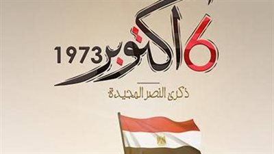 موعد «إجازة ٦ أكتوبر ٢٠٢٥» للقطاعين العام والخاص