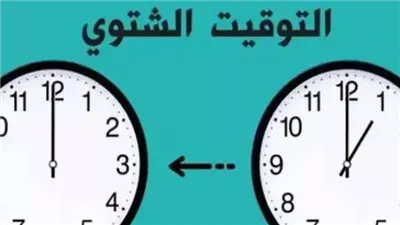 موعد تطبيق «التوقيت الشتوي 2025» في مصر رسميا