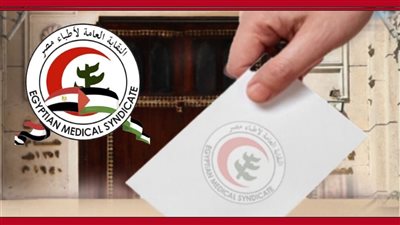 انطلاق انتخابات التجديد النصفي لنقابة الأطباء تحت إشراف قضائي