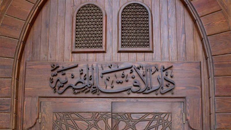 دار الإفتاء المصرية