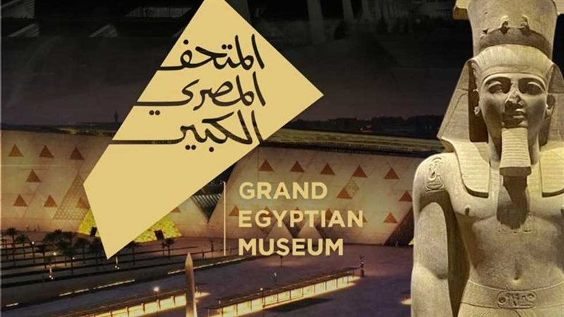 المتحف المصري الكبير