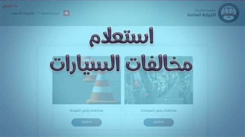 استعلام مخالفات المرور