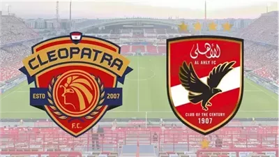 بث مباشر لمباراة الأهلي وسيراميكا كليوباترا اليوم بدون اشتراك