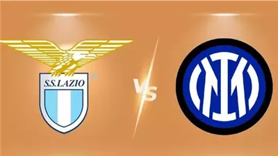 بث مباشر لمباراة إنتر ميلان ولاتسيو عبر القنوات الرياضية