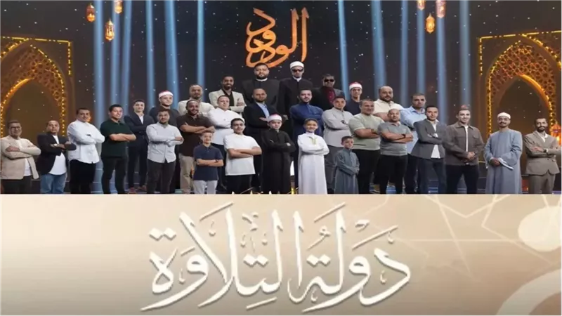 برنامج دولة التلاوة