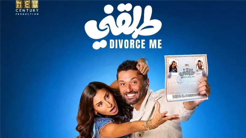 بوستر فيلم طلقني