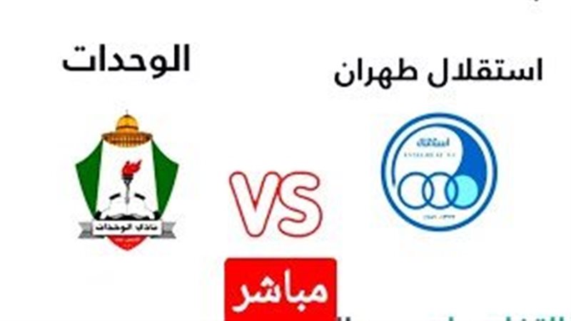 مباراة الوحدات واستقلال