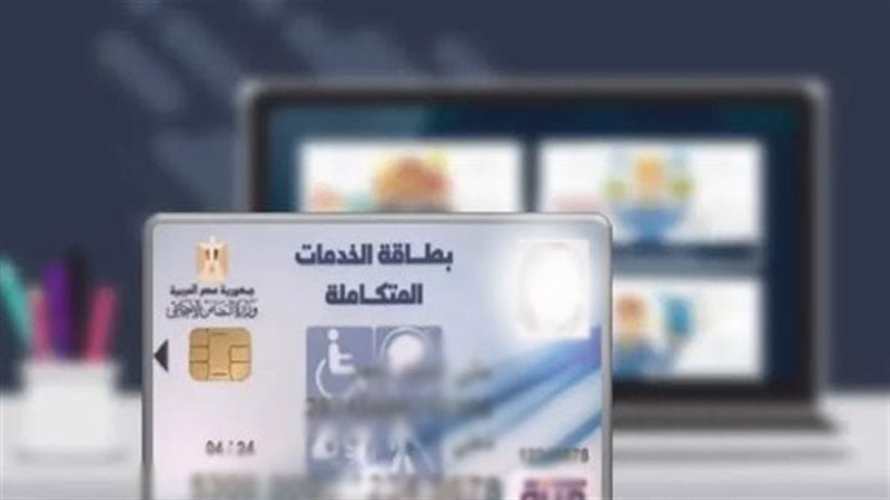 بطاقة الخدمات المتكاملة