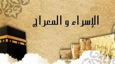 رسائل تهنئة بـ«ليلة الإسراء والمعراج» تبعث الطمأنينة والسكينة
