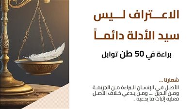 الاعتراف ليس سيد الأدلة دائماً.. وبراءة في قضية 50 طن توابل 
