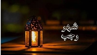 فلكيا موعد أول أيام رجب 1447هـ وبداية رمضان 2026