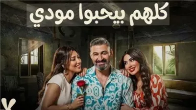 «مغامرة كوميدية».. مسلسل كلهم بيحبوا مودي الحلقة 13