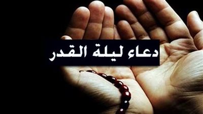 «في رحاب ليلة القدر».. دعاء ليلة 27 رمضان 2026