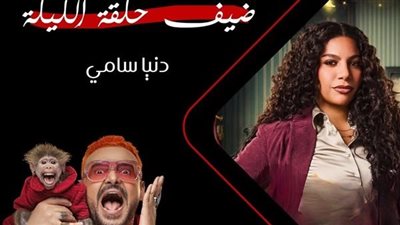 «ضحية اليوم».. دنيا سامي تقع في فخ «رامز ليفل الوحش»