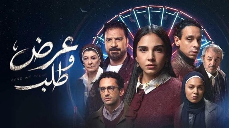 مسلسل عرض وطلب