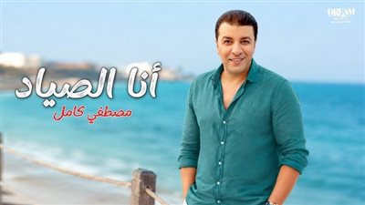 «أنا الصياد».. مصطفى كامل يطلق أحدث أعماله الغنائية بصيف 2026