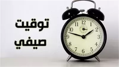 موعد تطبيق التوقيت الصيفي 2026 رسميا في مصر
