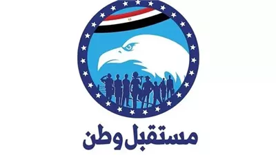 مستقبل وطن يعتمد إعادة تشكيل هيئات مكاتب 4 أمانات مركزية