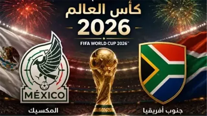  مباراة المكسيك وجنوب أفريقيا اليوم