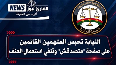 بيان النيابة العامة بشأن منصة «متصدقش» يجيب عن كل الأسئلة