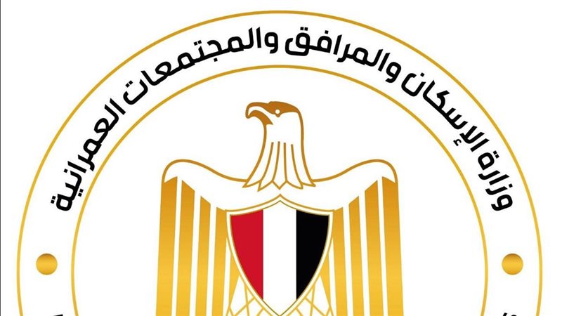 وزارة الإسكان