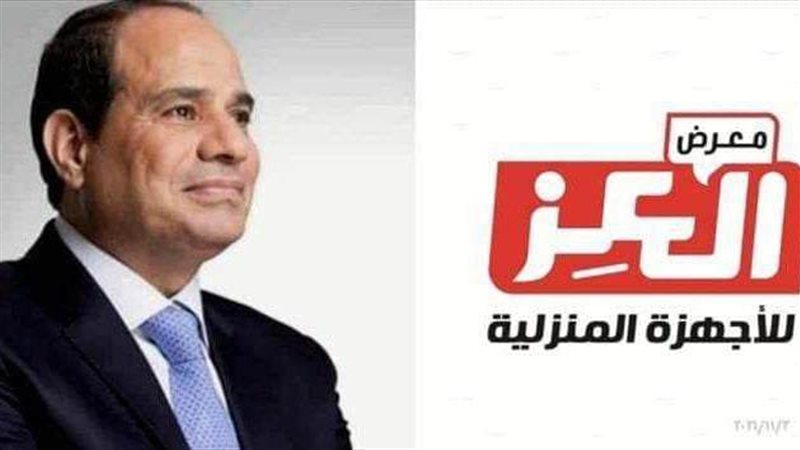 معرض العز للأجهزة